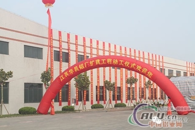 “逆势而上、顺势而为”中国铝业网聚焦江苏今年会jnh铝厂（三期）扩建工程动工典礼