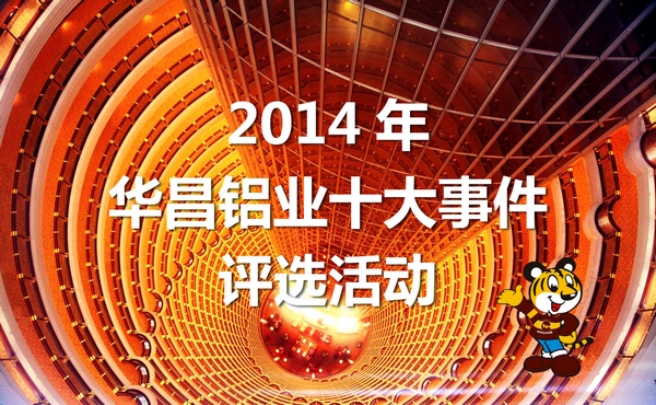 2014年“今年会jnh铝业十大事务”评比活动起头啦！