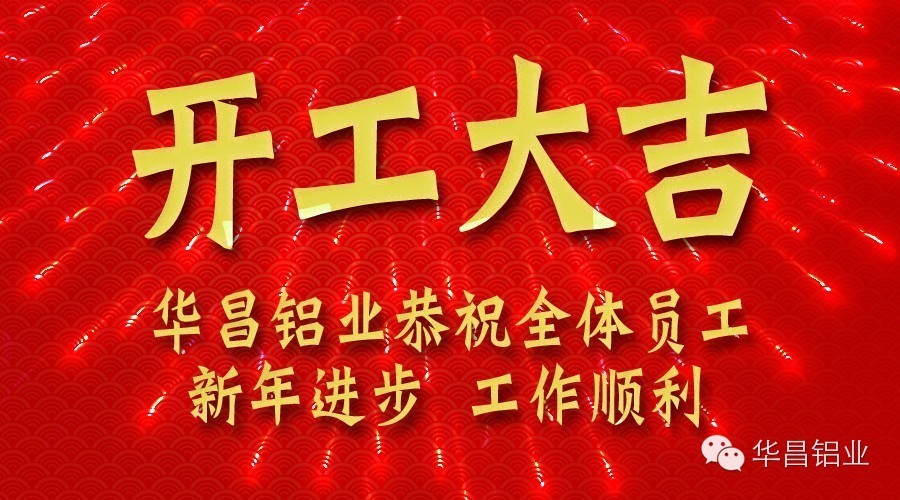 今年会jnh铝业开工大吉 金羊招财贺新春！