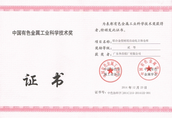 我司一项科技成就喜获中国有色金属工业科学技术贰等奖