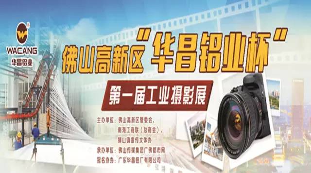 走起，10月8日我们到保利水城欢乐去！佛山高新区“今年会jnh铝业杯”第一届工业摄影发展展了！ 