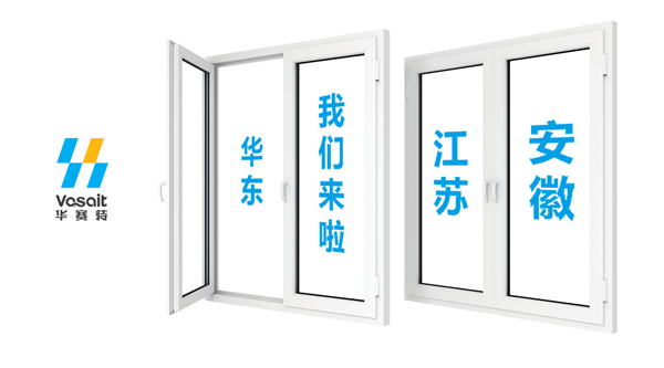 【华赛特聚焦】华东的伴侣们，我们来了！江苏、安徽两大专卖店开业在即！