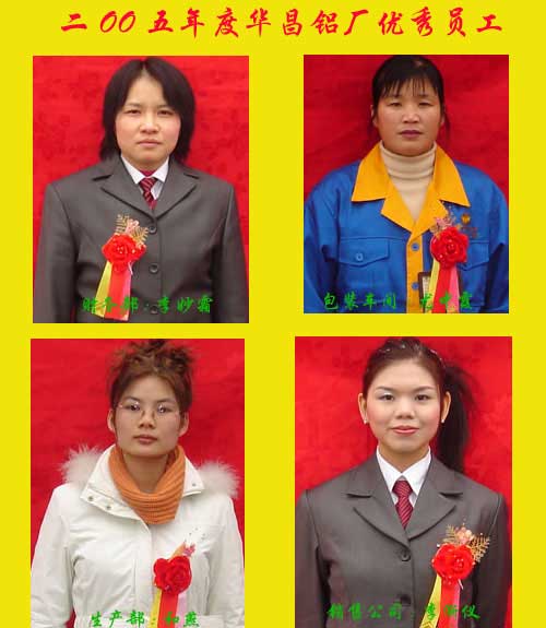 2005年度，今年会jnh铝厂优良员工及优良通迅员