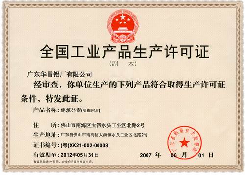 我公司门窗加工喜获“全国工业产品出产许可证”