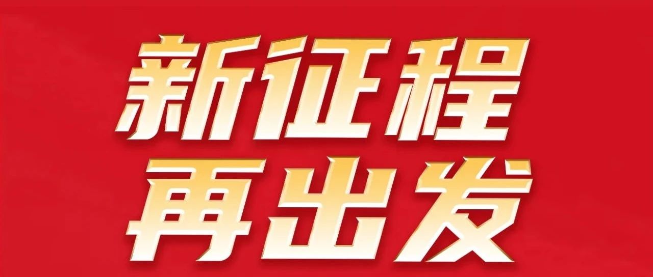 新征程 再启程 | 热烈祝贺今年会jnh集团32周年感恩同庆圆满进行！