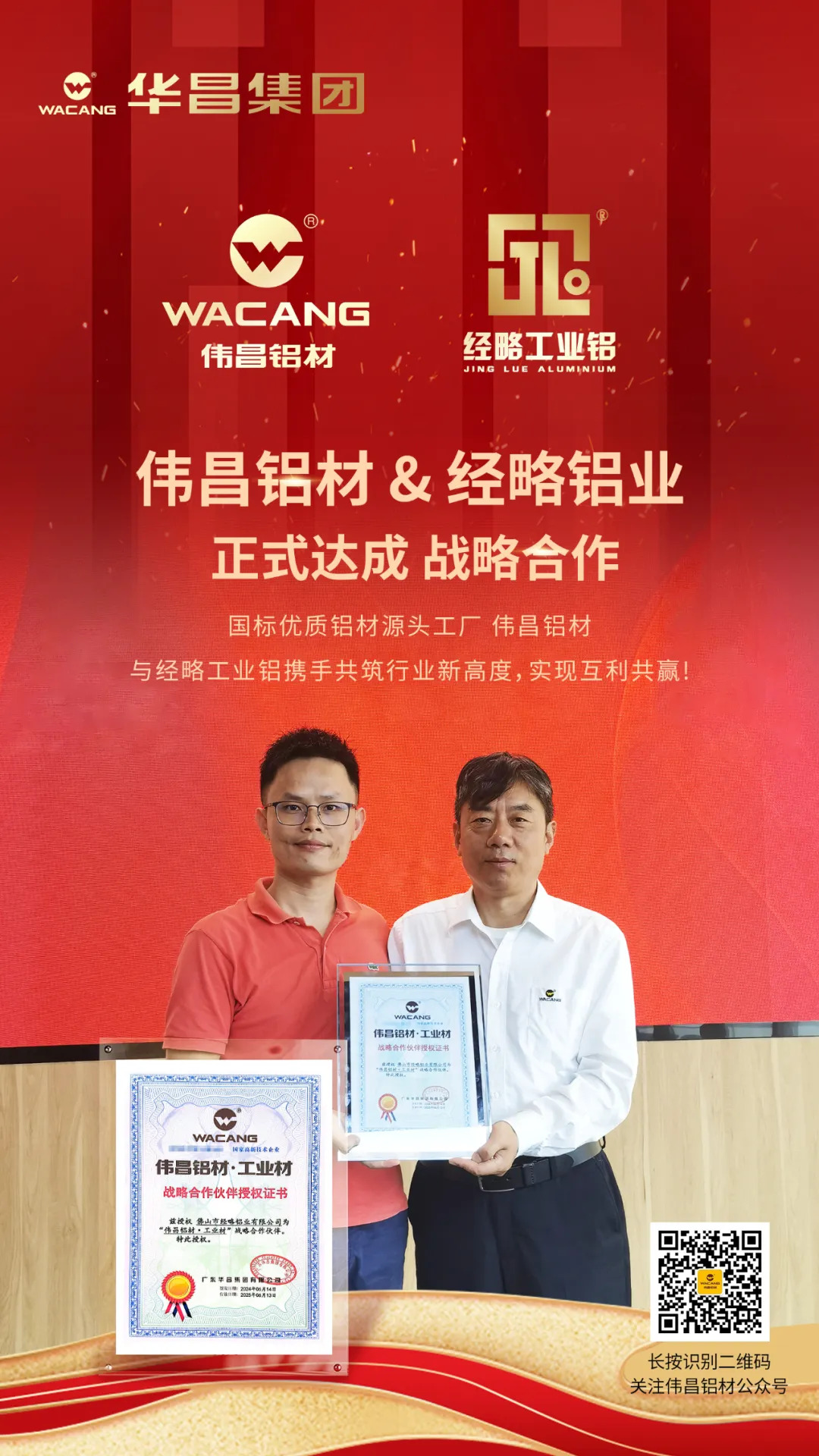 伟昌铝材&经略铝业 正式达成战术合作！