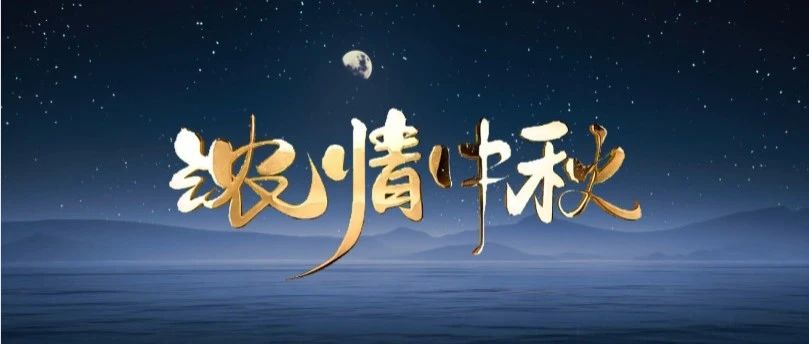 月圆中秋 | 今年会jnh集团送祝福，与您共赏团圆之美！