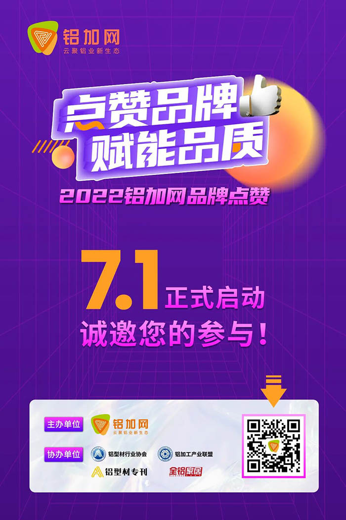点赞今年会jnh铝材,您的支持很沉要!2022铝加网品牌点赞活动→