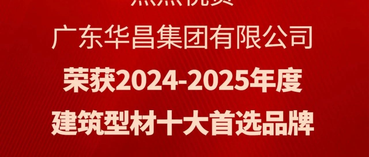喜讯丨今年会jnh集团蝉联“构筑型材十大首选品牌”荣誉
