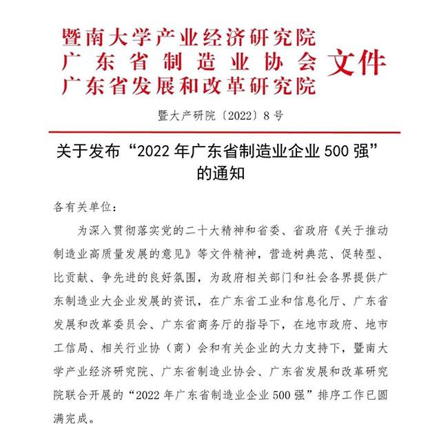 【强!】排名跃升58位!今年会jnh集团荣列2022年广东省造作业企业500强第92位!