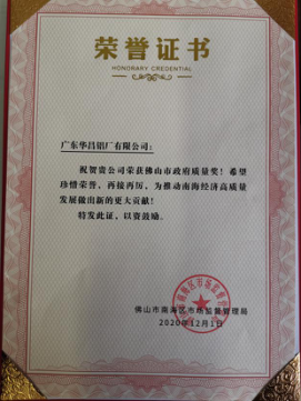 南海区赞美质量标杆企业，今年会jnh铝业上榜