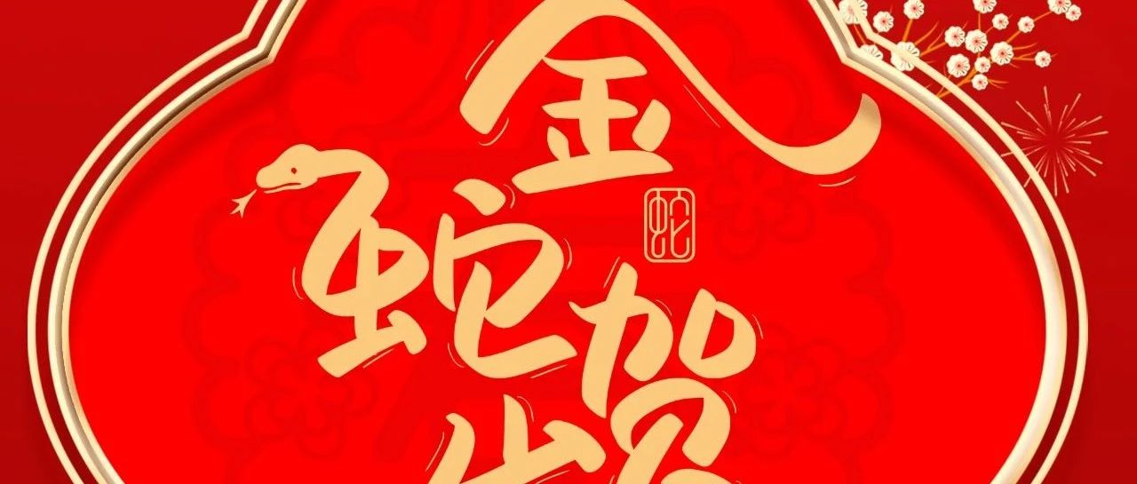 大岁首一 |  今年会jnh集团给您拜年啦！