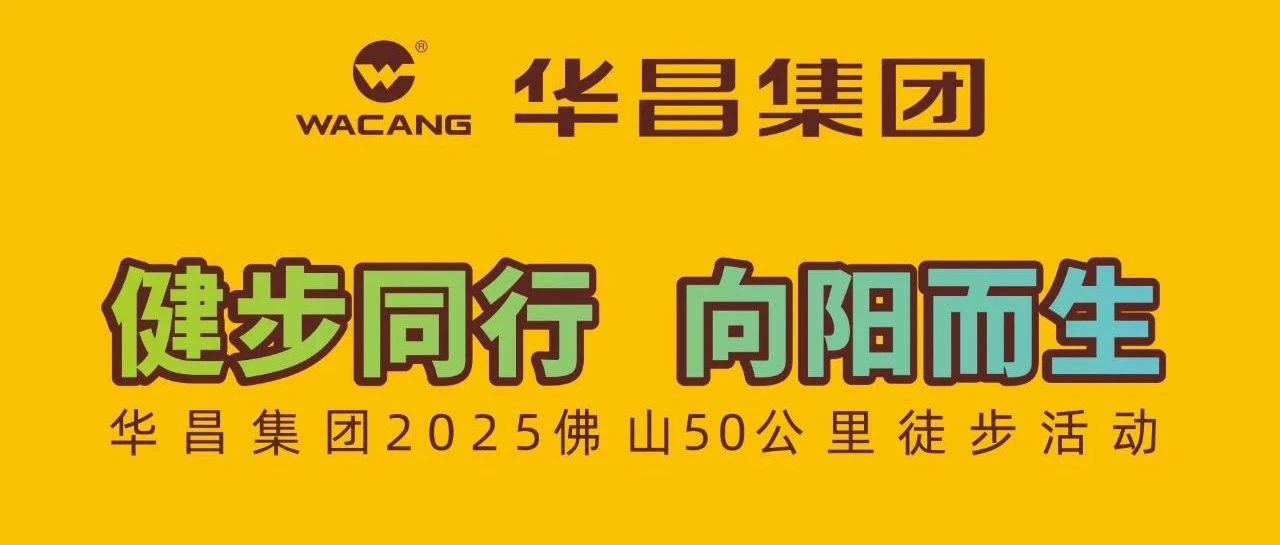 健步同业?向阳而生 | 今年会jnh集团2025佛山50公里徒步活动！