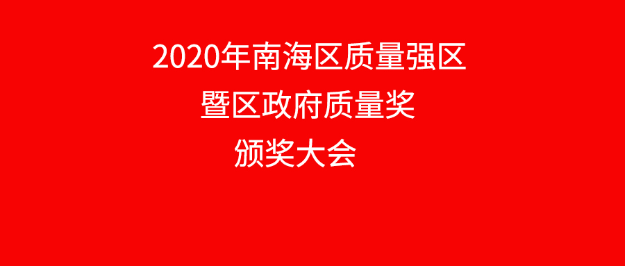 南海区赞美质量标杆企业，今年会jnh铝业上榜