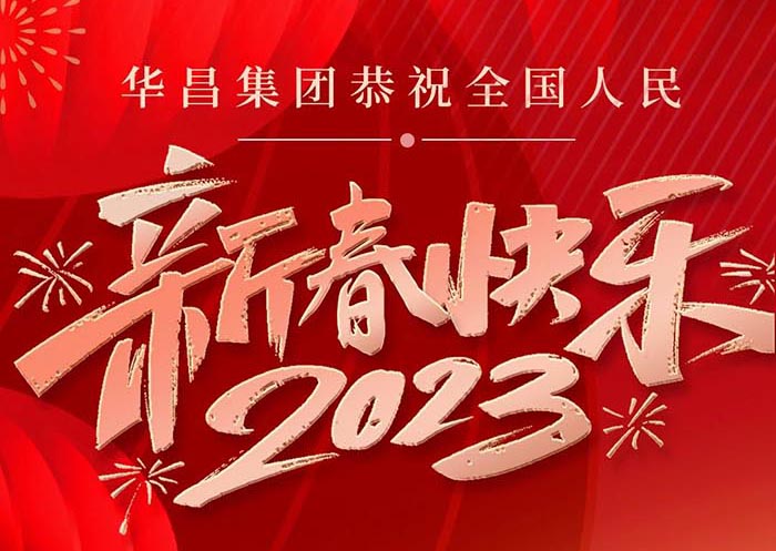 今年会jnh集团恭祝全国人民身段健全、万事顺遂、新春欢乐！