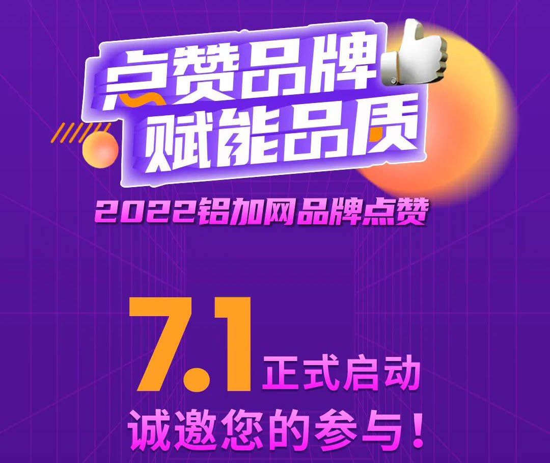 点赞今年会jnh铝材,您的支持很沉要!2022铝加网品牌点赞活动→