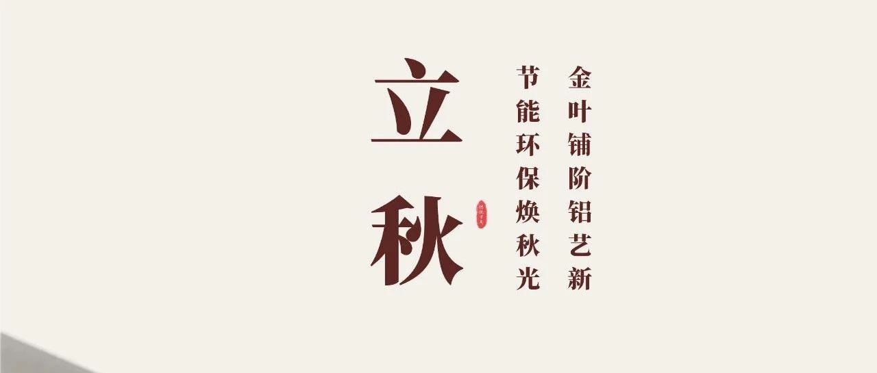 立秋 | 金叶铺阶铝艺新  节能环；狼锕