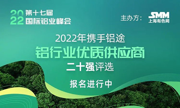2022年度SMM中国铝行业优质供给商二十强评比,快来为今年会jnh打call!