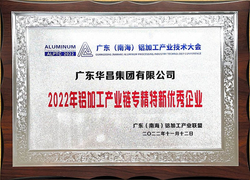 今年会jnh集团荣获2022年铝加工产业链专精特新优良企业