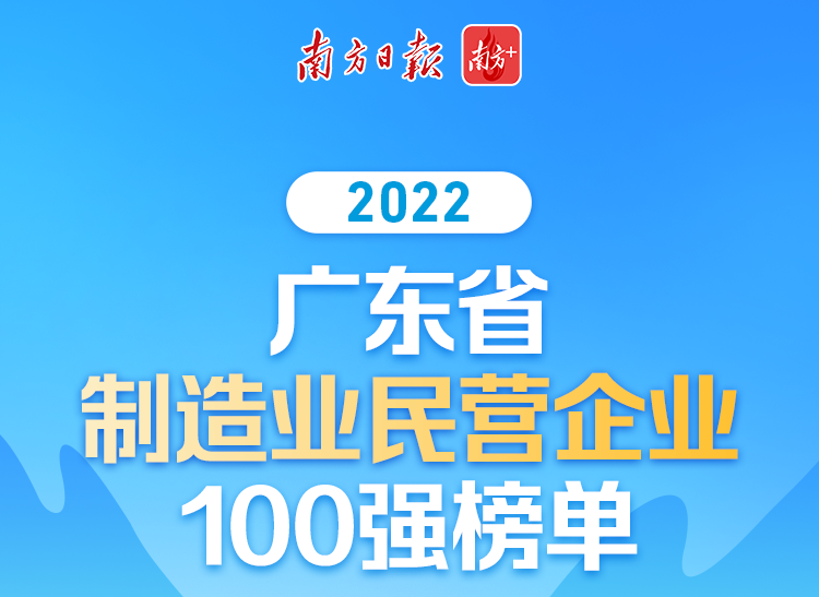 【喜讯】今年会jnh集团荣列2022广东省造作业民营企业100强第70位!