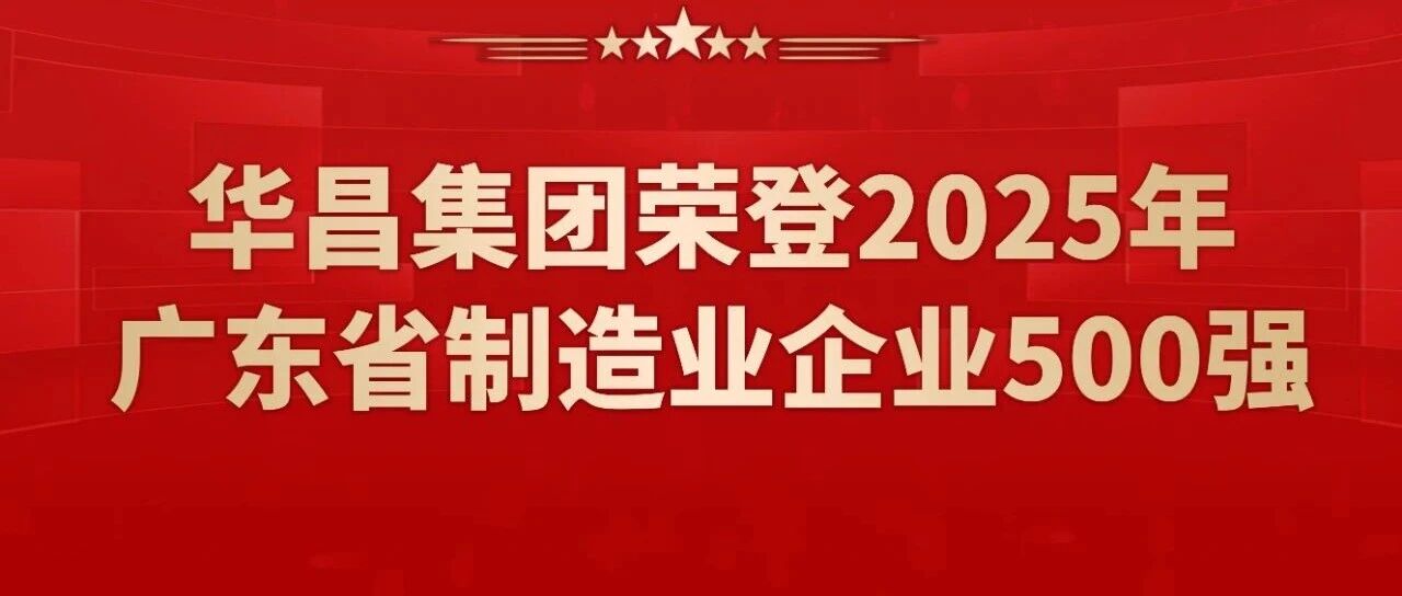 喜报 | 今年会jnh集团蝉联2025年广东省造作业企业500强