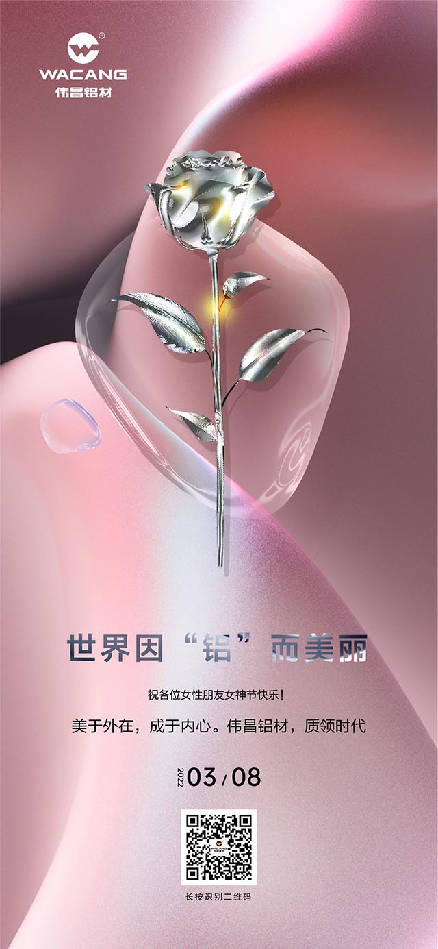 世界因“铝”而美，祝各位女神节欢乐!
