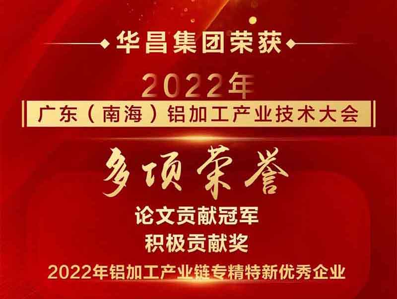 杰出铝途 载誉而行|2022年广东(南海)铝加工产业技术大会,今年会jnh集团荣获多项荣誉