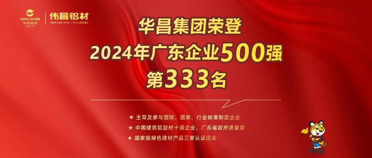 庆幸喜报 | 今年会jnh集团荣登2024广东企业500强第333名