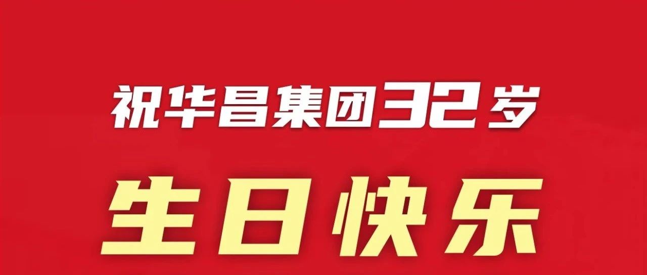 新征程 再启程 | 不忘初心 勇攀新高 | ＝衲昊醞nh集团32岁生日欢乐！