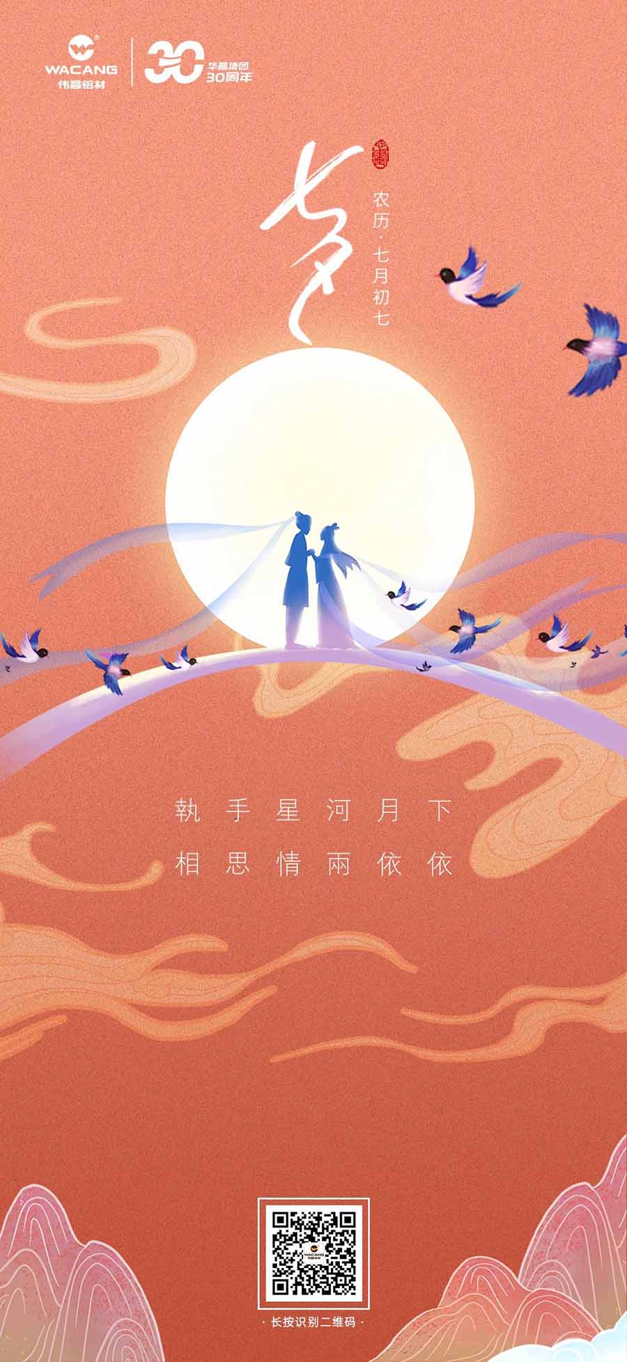 七夕 | 执手星河月下，相思情两依依——今年会jnh铝材。