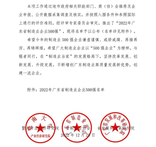 【强!】排名跃升58位!今年会jnh集团荣列2022年广东省造作业企业500强第92位!