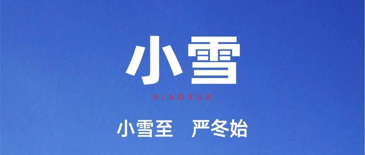 幼雪 |  幼雪至  严冬始
