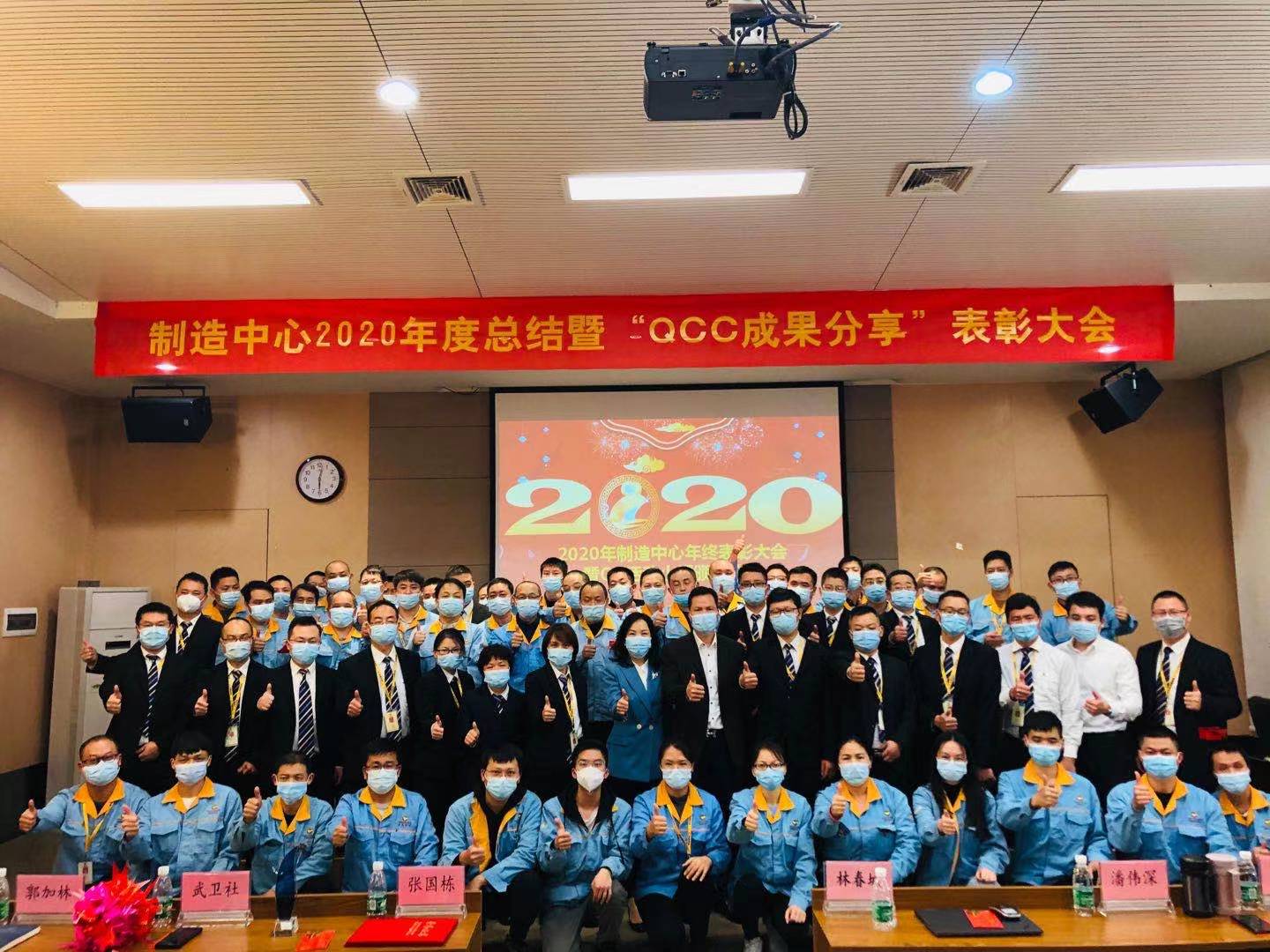 造作中心2020年度总结暨“QCC成就分享”赞美大会圆满成功