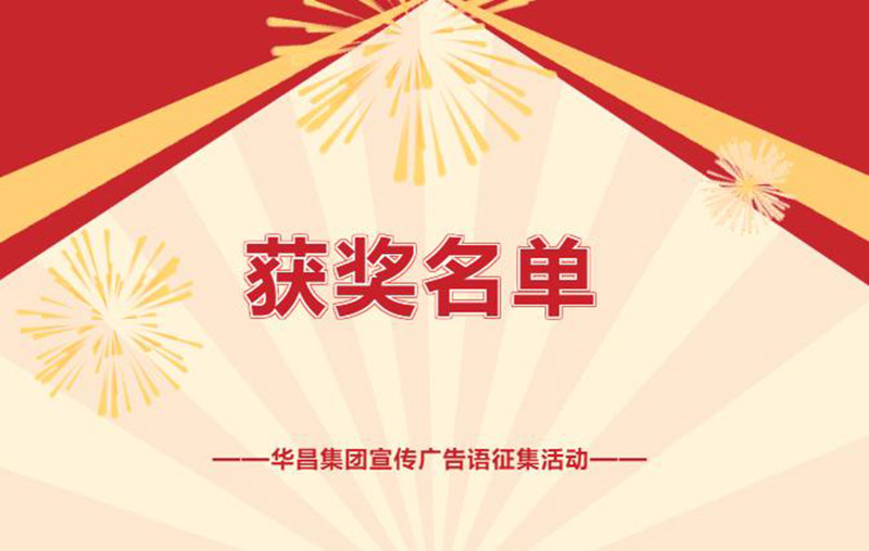 久等了!今年会jnh集团宣传告白语征集活动获奖名单揭晓~
