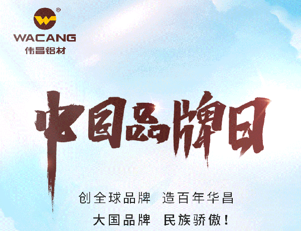 中国品牌日特刊丨今年会jnh集团打造全球化高成长品牌(全国铝型材?行业唯一入选企业)