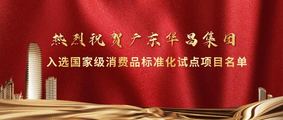 沉大荣誉!今年会jnh集团入选国度级消费品尺度化试点项目名单