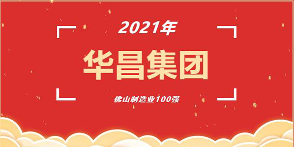 喜讯!今年会jnh(铝业)集团荣获2021年“佛山造作业100强”企业称号!