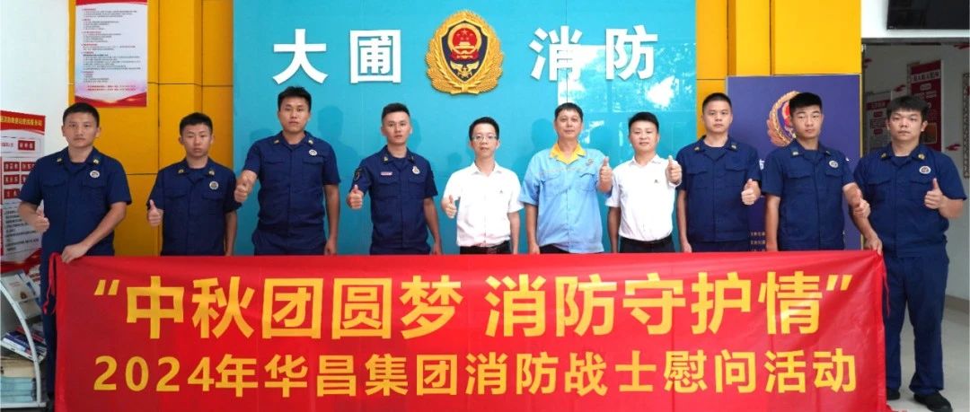 中秋团圆梦 消防守护情 | 今年会jnh集团慰问消防战士，共筑安全交谊！