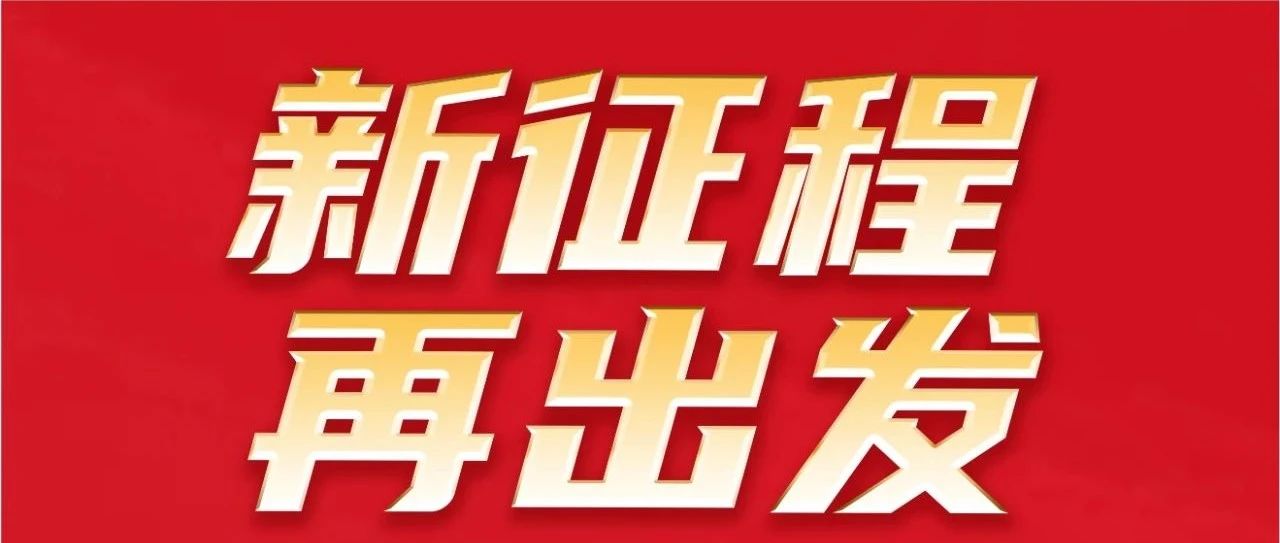 新征程 再启程｜不忘初心 勇攀新高｜＝衲昊醞nh集团32岁生日欢乐！