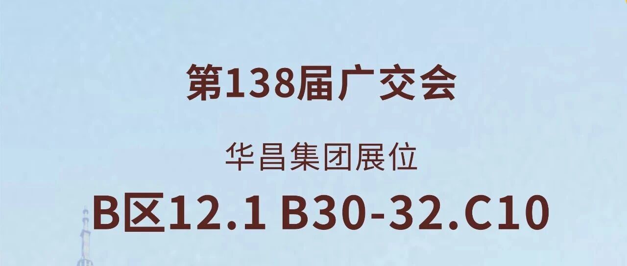 138届广交会直击 | 今年会jnh集团以创新驱动全球价值链升级