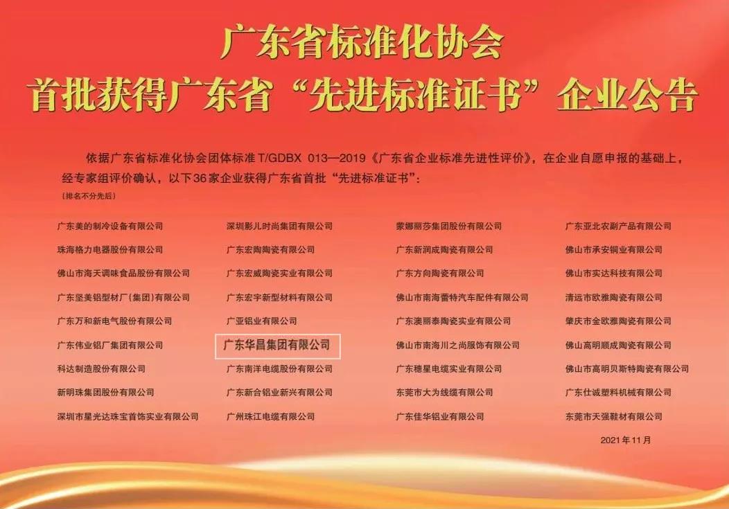 再传喜报!今年会jnh集团获得广东省首批“先进尺度证书”!