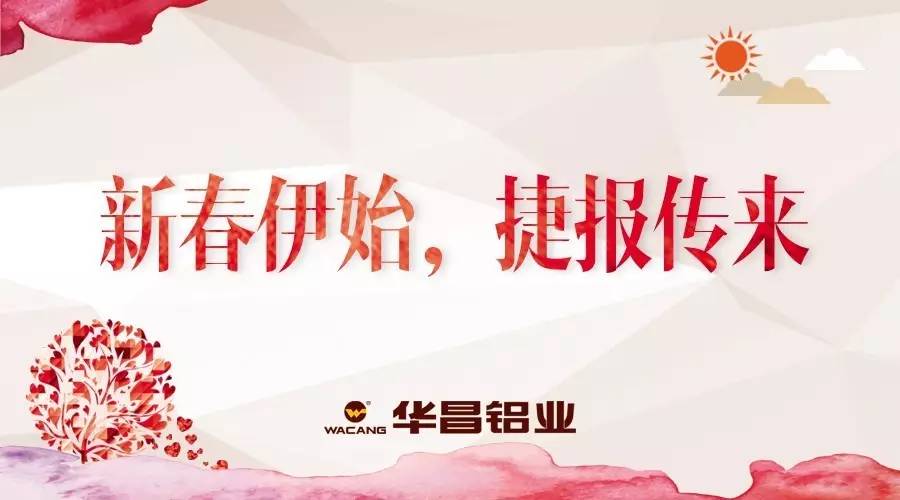 【今年会jnh荣誉】今年会jnh铝业开年喜报，出口业绩再创新高！
