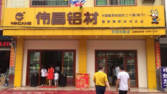 【伟昌动态】鼓涝祀鸣，恭祝河源伟昌专卖店开业庆典圆满实现！