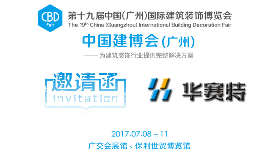 【约请函】一大波视觉盛宴来袭，别致好玩即将引爆华赛特C区15.1-06展位！建博会约定你一路来搞事件！