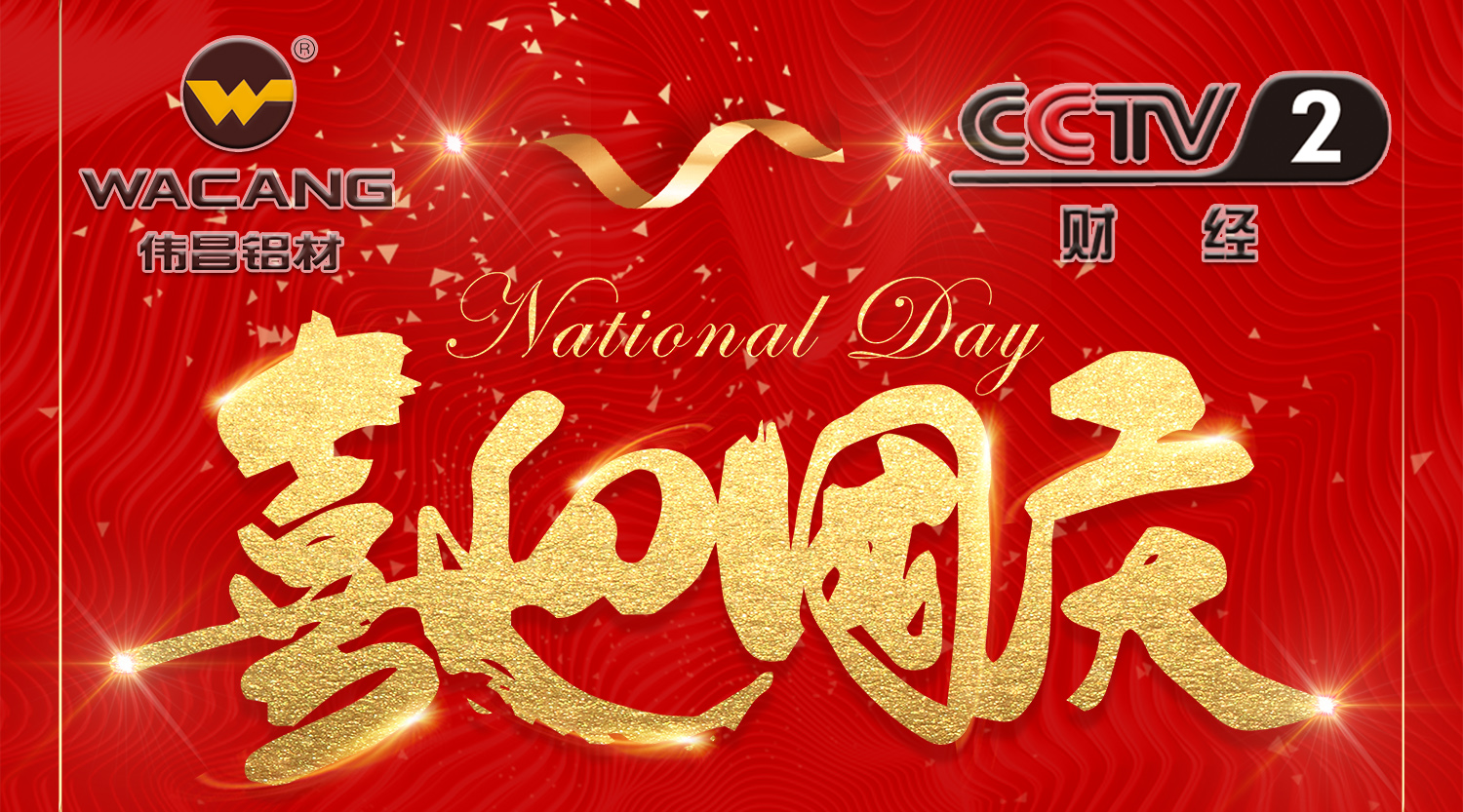 【再登央视】伟昌铝材国庆黄金时段闪灼央视，共贺祖国68年华诞！