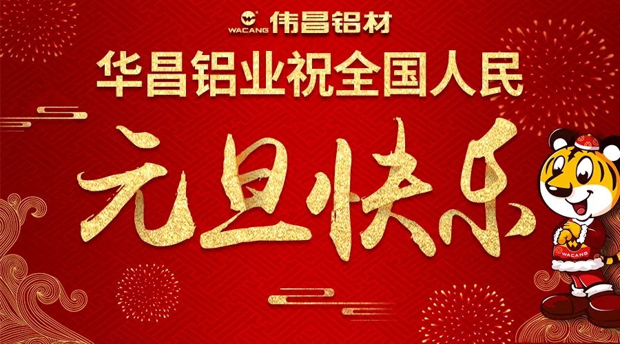 【迎新年】今年会jnh铝业祝全国各族人民2018元旦欢乐！