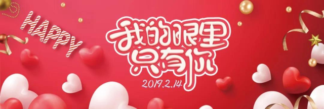 【恋人节】余生都是你，有家，有爱，佑装伴铝”！