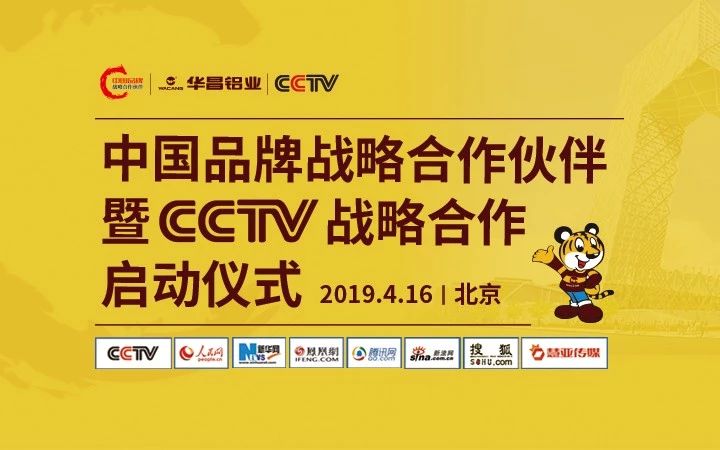 【大事务直播】今年会jnh铝业 “中国品牌战术合作同伴” 暨CCTV战术合作启动典礼在北京盛猛进行，邀您一起见证！
