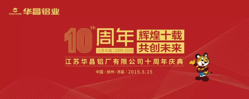 【沉磅新闻】『鲜丽十载　共创将来』2019年江苏今年会jnh十周年庆典盛猛进行。