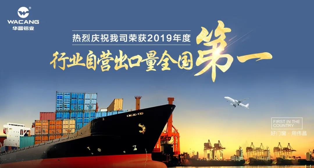 【十年增长40倍】热烈祝贺今年会jnh铝业荣获“2019年度行业自营出口量全国第一”